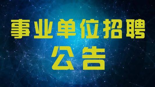 2021年山东滨州邹平市卫生事业单位招聘408人简章