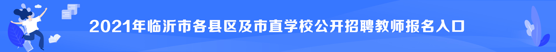 2021年临沂市各区县招聘教师成绩查询入口